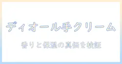 ディオールの限定ハンドクリームを徹底解説｜購入のコツと香り・成分を詳しく紹介