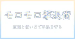 ハンドクリームでモロモロが出る原因と対策：手肌を守る正しい使い方とおすすめの選び方