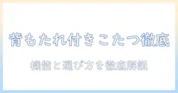 こたつの背もたれ付きモデルを徹底解説!おすすめの選び方と人気商品まとめ
