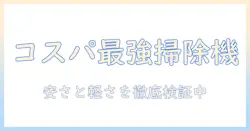 掃除機の新基準!安いのにコンパクトで使いやすいモデルを徹底比較