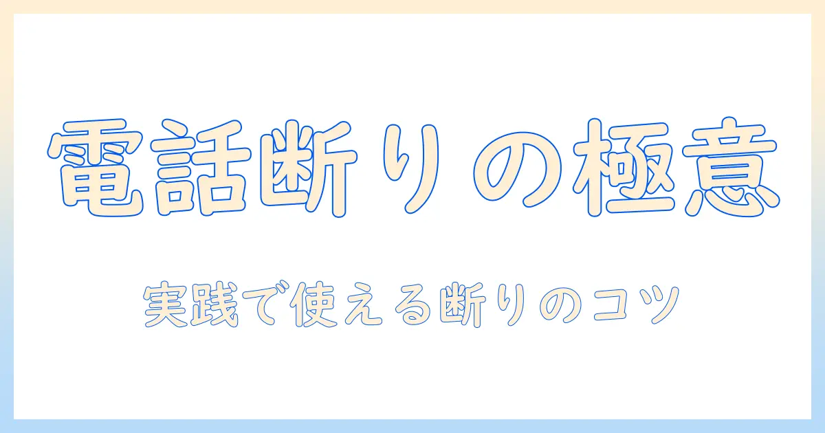出会系 電話 断り方を徹底解説：大学生女性が使える断り方の実例とコツ