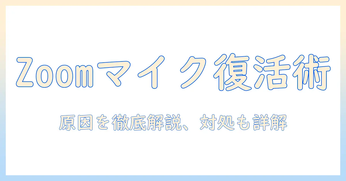 zoomとノートパソコンのマイクが使えないときの原因と対処法