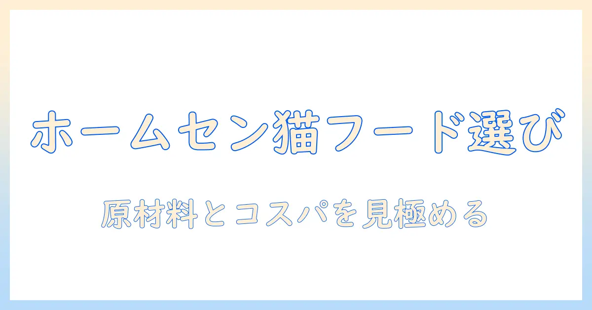 ホームセンターで買えるキャットフードのおすすめと選び方ガイド