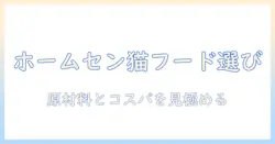 ホームセンターで買えるキャットフードのおすすめと選び方ガイド