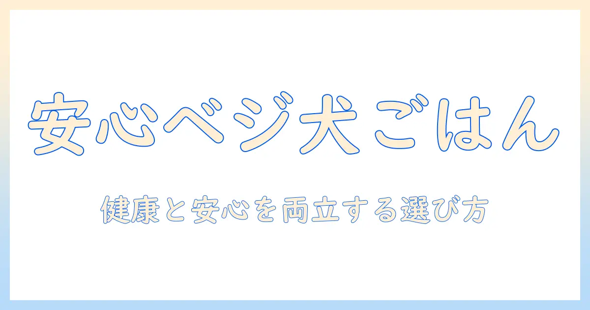 ナチュラルバランスのベジタリアン対応ドッグフードを徹底解説：愛犬の健康と飼い主の安心を両立する選び方