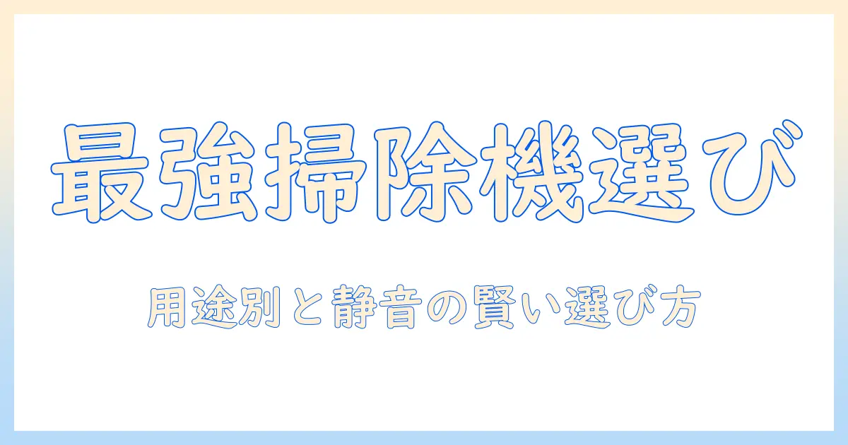 掃除機の選び方とプリーツフィルターの手入れ方法を徹底解説
