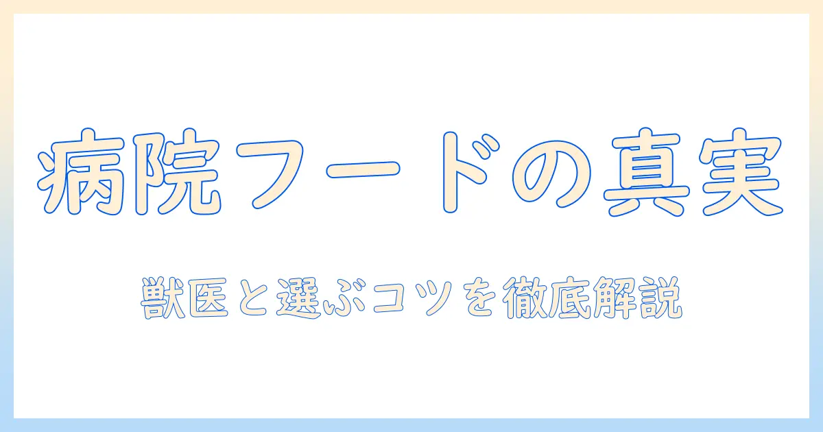 動物病院で買えるキャットフードとは？選び方と購入先ガイド
