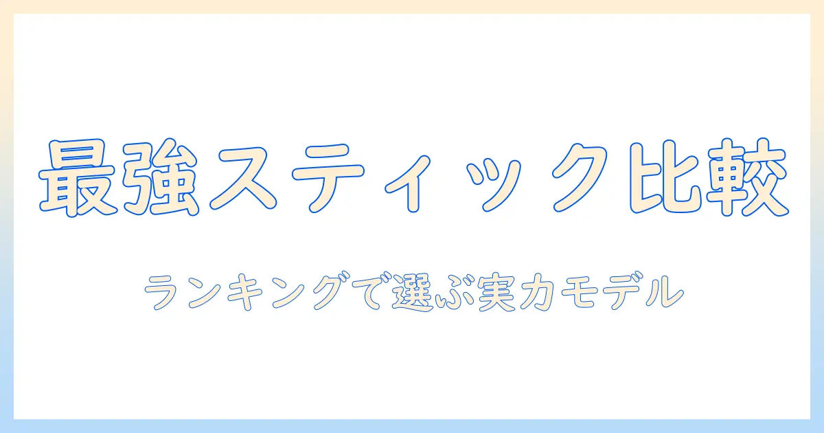 掃除機のスティック型の吸引力を徹底比較—ランキングでわかるおすすめモデル