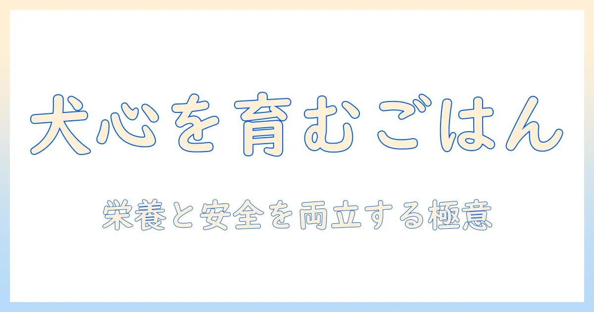 犬心を育むドッグフードの選び方と、火事時のペット安全対策