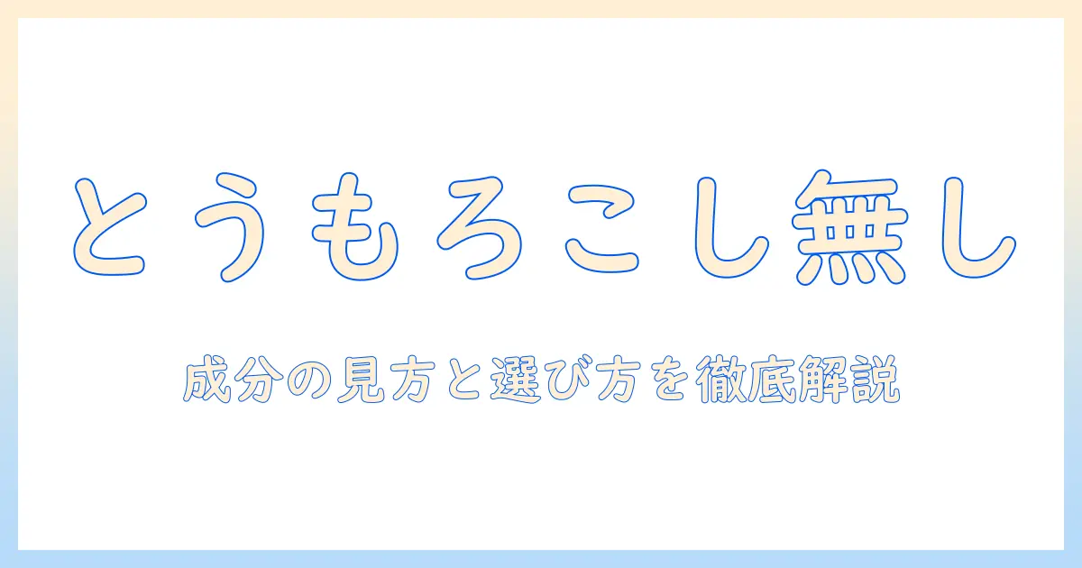 ドッグフードを選ぶときのポイント|とうもろこし不使用を重視した成分の見方と選び方