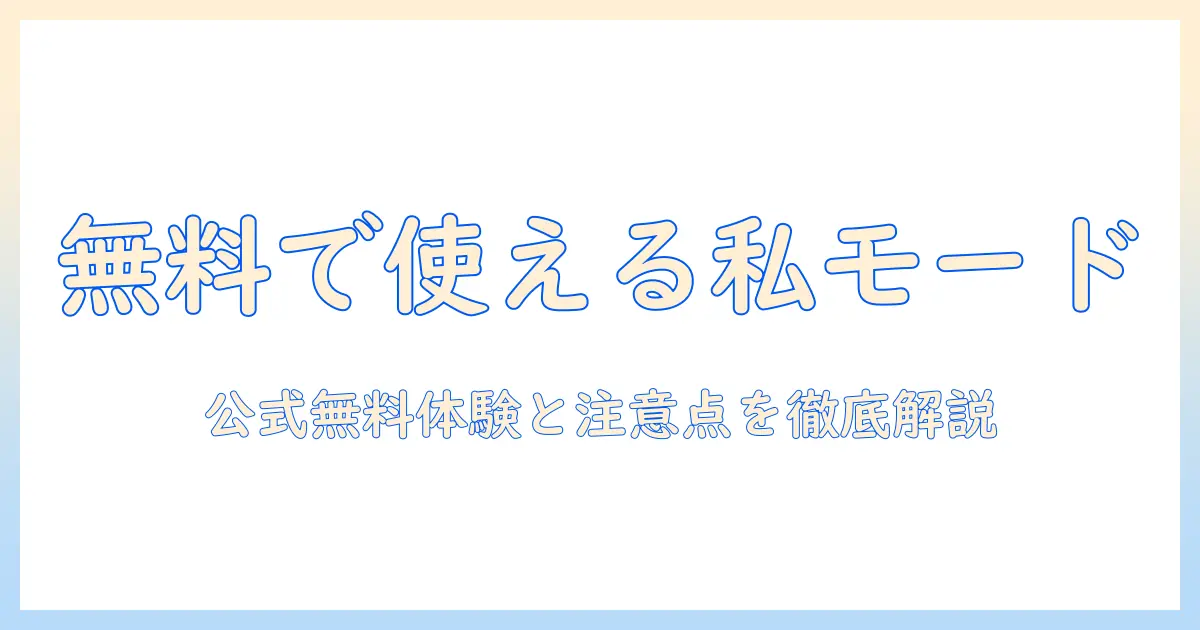 マッチングアプリ プライベートモード 無料で使う方法と注意点