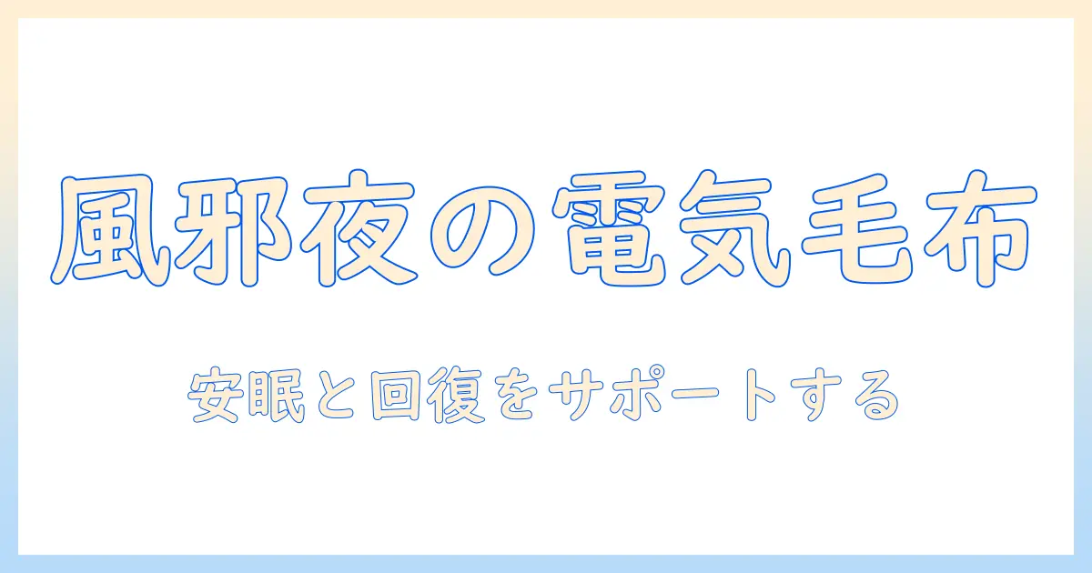 風邪と寒い夜に電気毛布を使うべきか？選び方と使い方を解説
