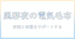 風邪と寒い夜に電気毛布を使うべきか？選び方と使い方を解説