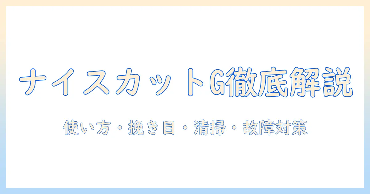 カリタ コーヒーミル ナイスカットg 取扱説明書 徹底ガイド：使い方・挽き目調整・清掃・故障対策