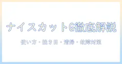 カリタ コーヒーミル ナイスカットg 取扱説明書 徹底ガイド：使い方・挽き目調整・清掃・故障対策