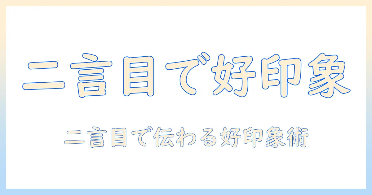 マッチングアプリ 二言目 男で好印象を狙う！男性の会社員が使う第二メッセージのコツと例文