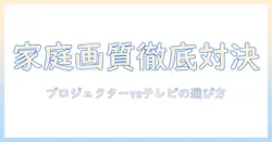 プロジェクターとテレビの高画質を徹底比較:家庭で高画質を実現するための選び方とポイント