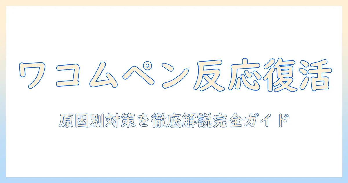 ワコム 液晶 タブレット ペン が 反応 しない 原因と対策を徹底解説