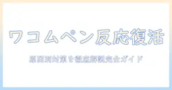 ワコム 液晶 タブレット ペン が 反応 しない 原因と対策を徹底解説