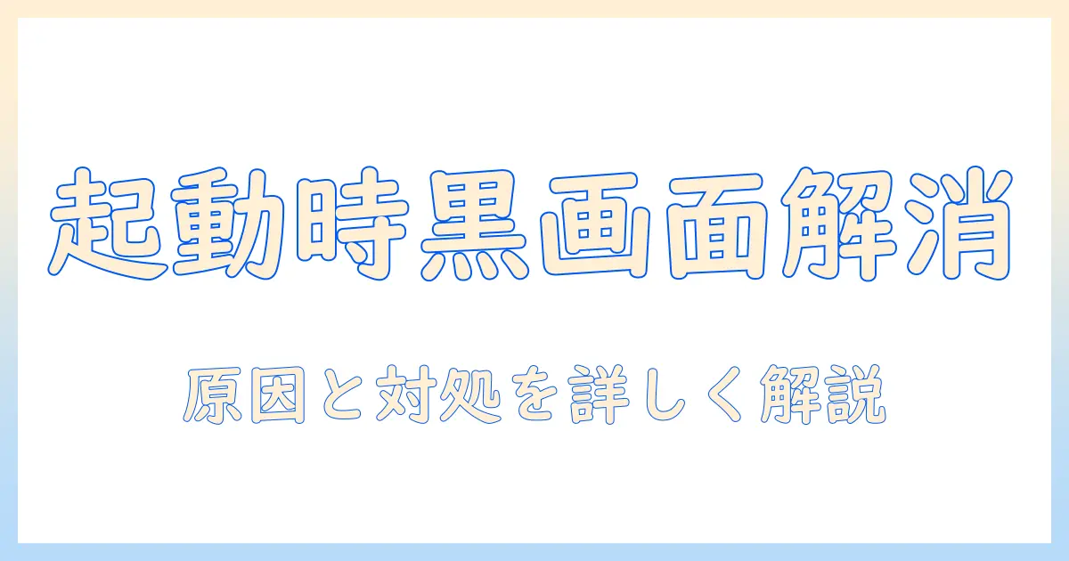 ノートパソコンの立ち上げで真っ黒になる原因と解決方法
