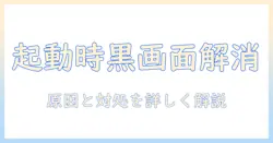 ノートパソコンの立ち上げで真っ黒になる原因と解決方法