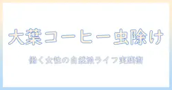 大葉とコーヒーで作る虫除け術:自然派ライフを支える方法を働く女性向けに解説