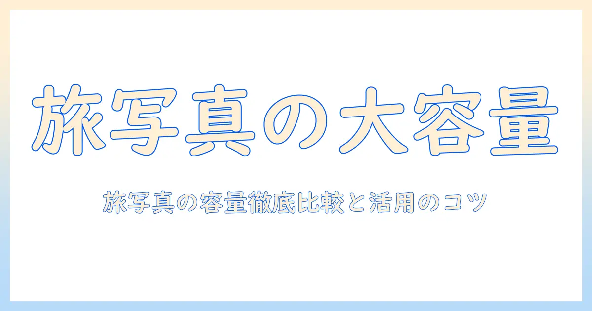 usbメモリで写真を保存する大容量の選び方と活用法 – 容量を徹底比較して保存のコツを解説