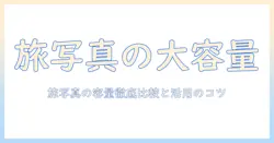 usbメモリで写真を保存する大容量の選び方と活用法 – 容量を徹底比較して保存のコツを解説