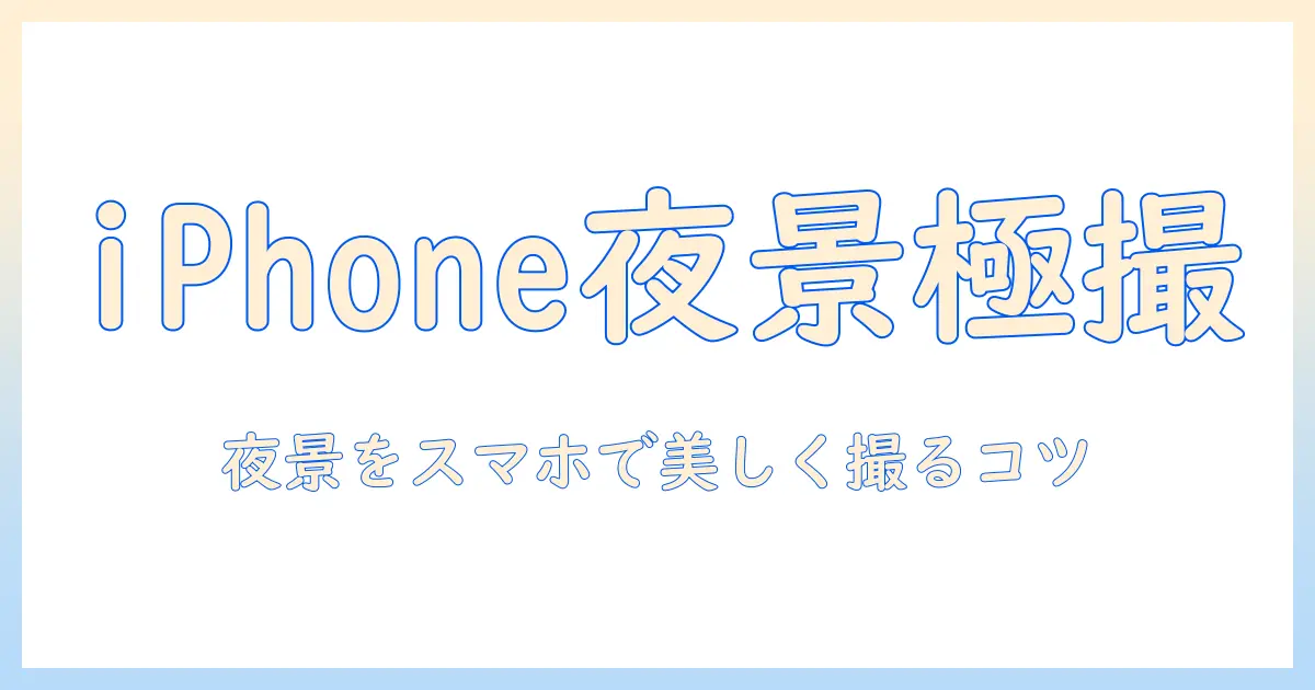 ライトアップ写真の撮り方をiphoneでマスターする方法｜夜景を美しく撮るコツ