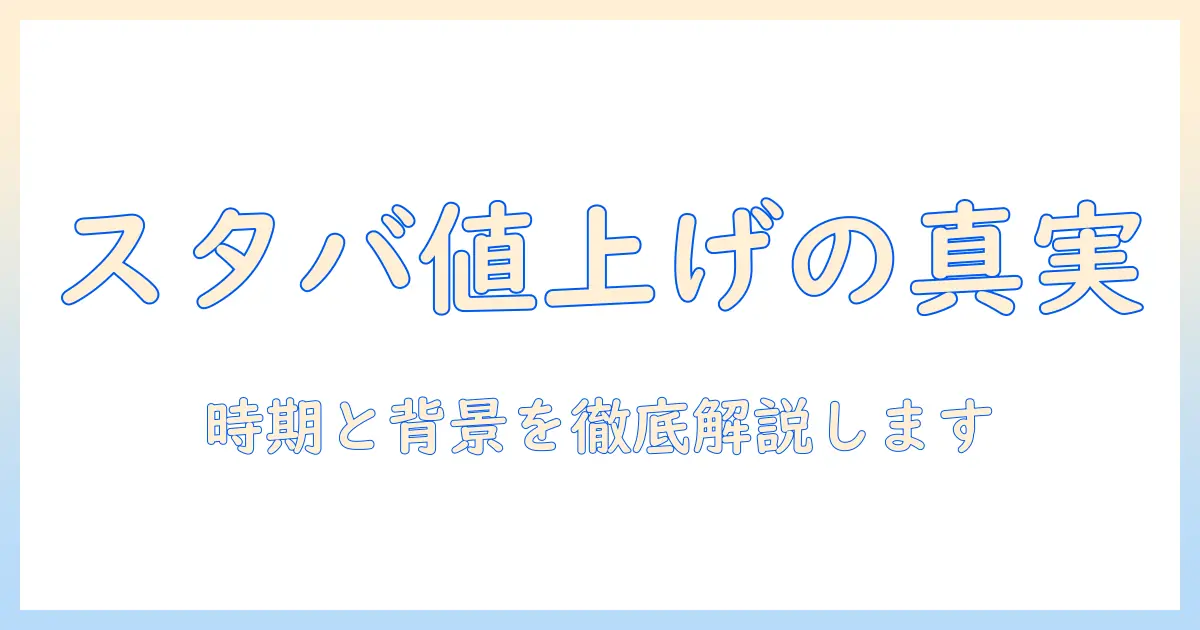 スタバのコーヒーはいつから値上げ？値上げの時期と背景を徹底解説