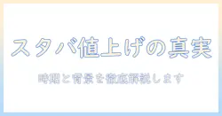 スタバのコーヒーはいつから値上げ?値上げの時期と背景を徹底解説
