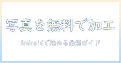 写真を無料で簡単に加工する android アプリ の使い方とおすすめ