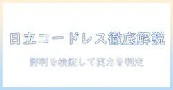 ジャパネット 日立 コードレス 掃除機 口コミを徹底解説：実力と選び方を分かりやすく比較