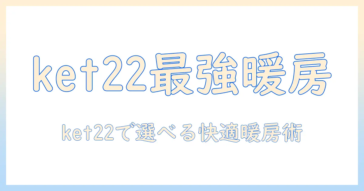 こたつの電子コントローラー ket22 で実現する快適な暖房管理—使い方と選び方
