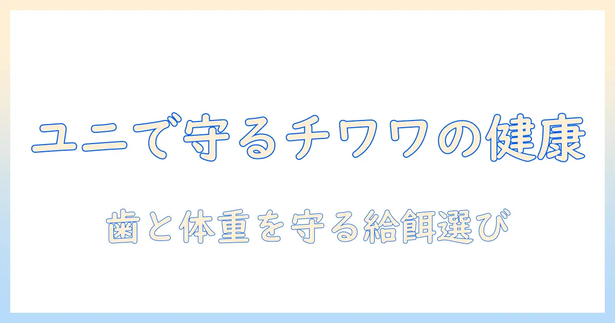 ユニとチャームのドッグフードでチワワの健康を守る選び方