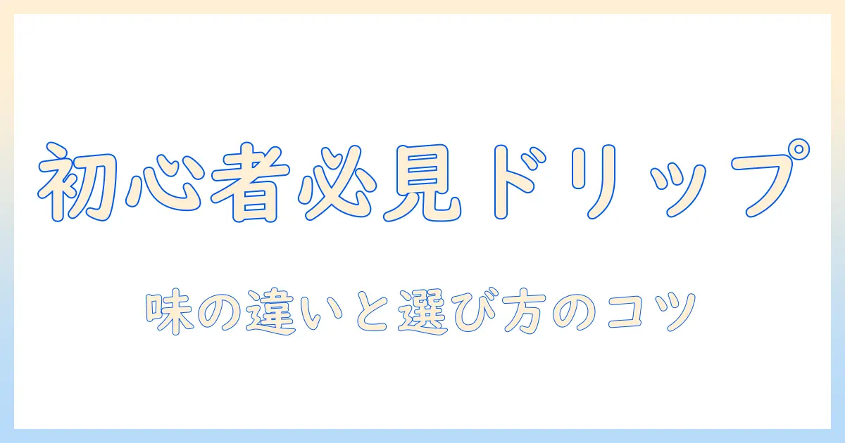 珈琲のドリップ・パックのおすすめと選び方|初心者向けガイド