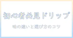 珈琲のドリップ・パックのおすすめと選び方｜初心者向けガイド