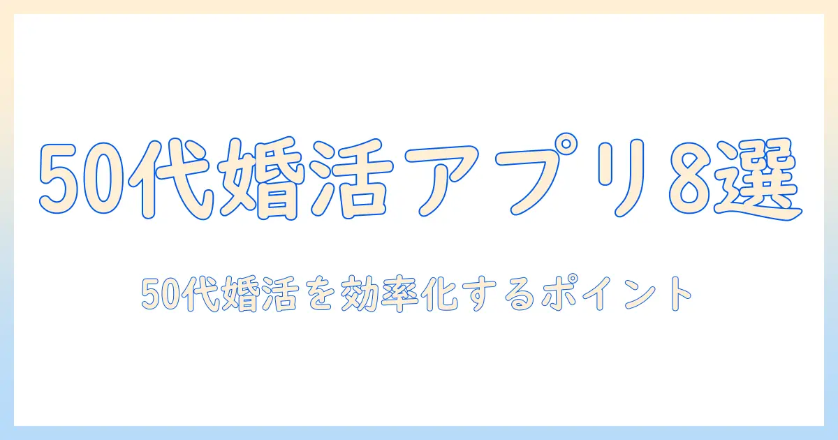 50代女性におすすめの婚活アプリ8選と使い方｜婚活アプリの選び方とポイント