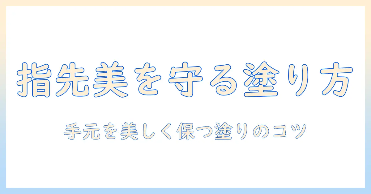 ハンドクリームの塗り方で指先を美しく保つコツ