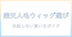 楽天で買える 人毛 ウィッグ の 選び方と おすすめポイント