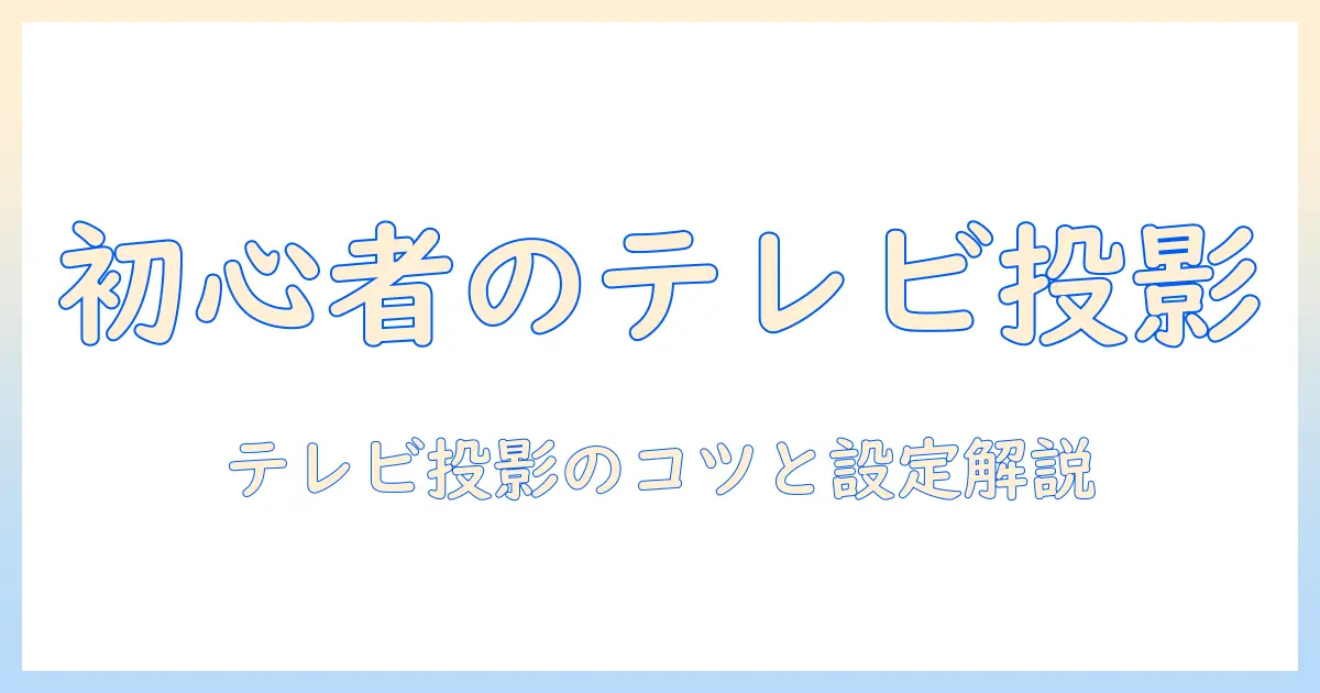 初心者向けプロジェクターでテレビ見れる機能とおすすめ機種ガイド