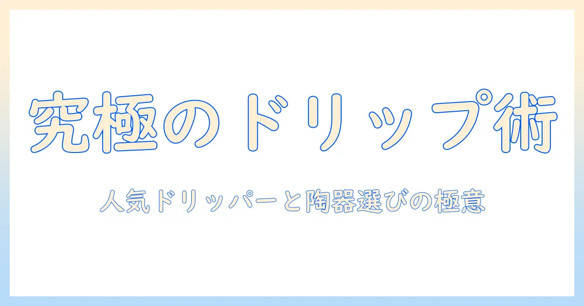 コーヒーを美味しく楽しむための人気のドリッパーと陶器の選び方