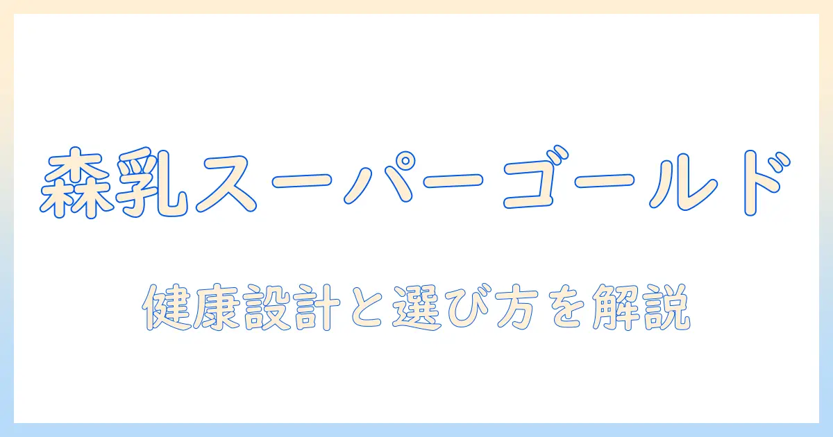 森乳のドッグフード『スーパーゴールド』とは?特徴・成分・選び方を詳しく解説