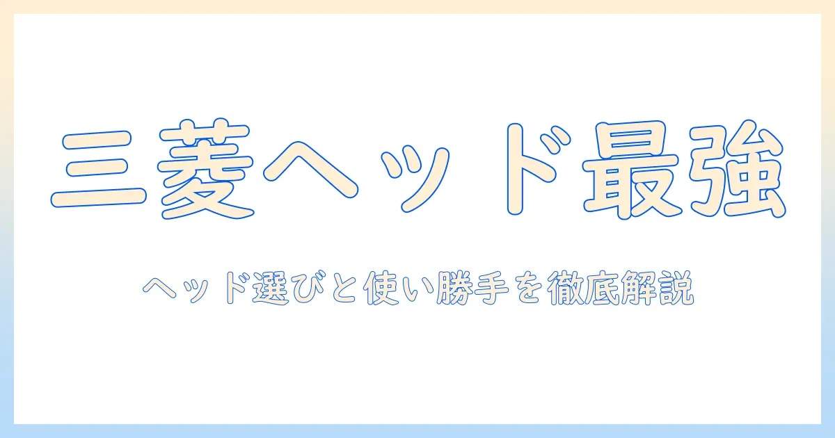 三菱 掃除機 コードレス ヘッドの選び方と使い勝手を徹底解説