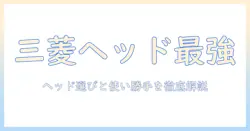 三菱 掃除機 コードレス ヘッドの選び方と使い勝手を徹底解説