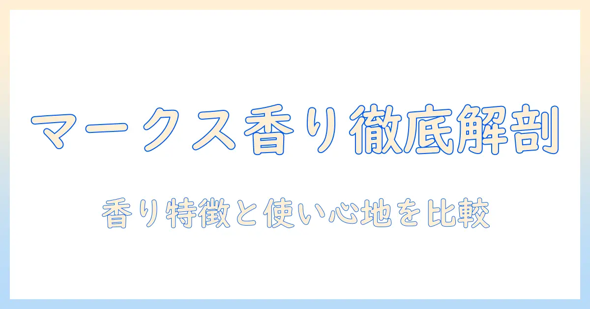 マークスアンドウェブのハンドクリーム 人気の香りを徹底解説：香りの特徴と使い心地を比較