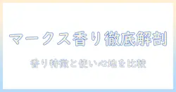 マークスアンドウェブのハンドクリーム 人気の香りを徹底解説：香りの特徴と使い心地を比較