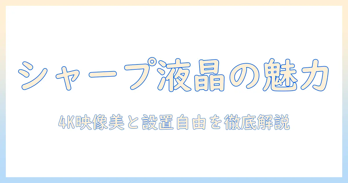 シャープの液晶プロジェクターを徹底解説：選び方と使い方、性能比較とおすすめモデル
