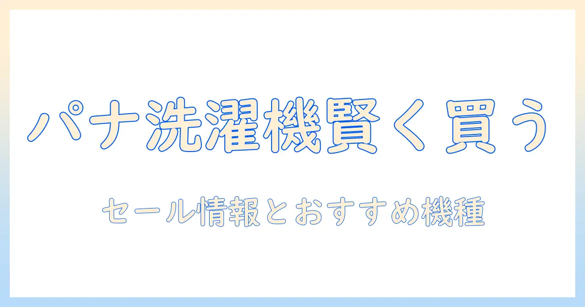 楽天スーパーセールでパナソニック洗濯機を賢く選ぶガイド｜セール情報とおすすめモデル