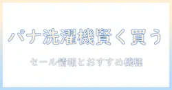 楽天スーパーセールでパナソニック洗濯機を賢く選ぶガイド｜セール情報とおすすめモデル